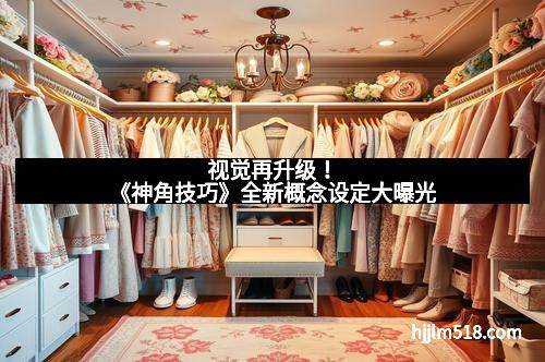 视觉再升级！《神角技巧》全新概念设定大曝光