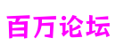 浙江省温州市百万论坛桌游开发有限公司